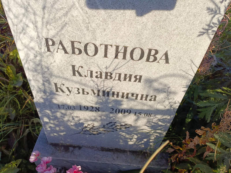 Работнова
