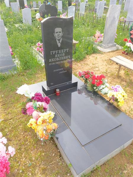 Груберт Яков Яковлевич