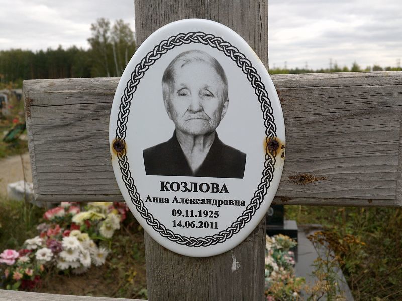 Козлова