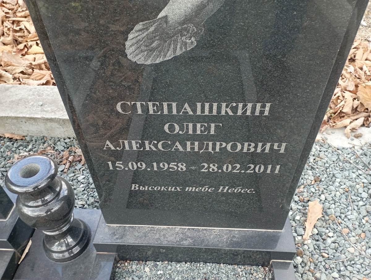 Степашкин Олег Александрович