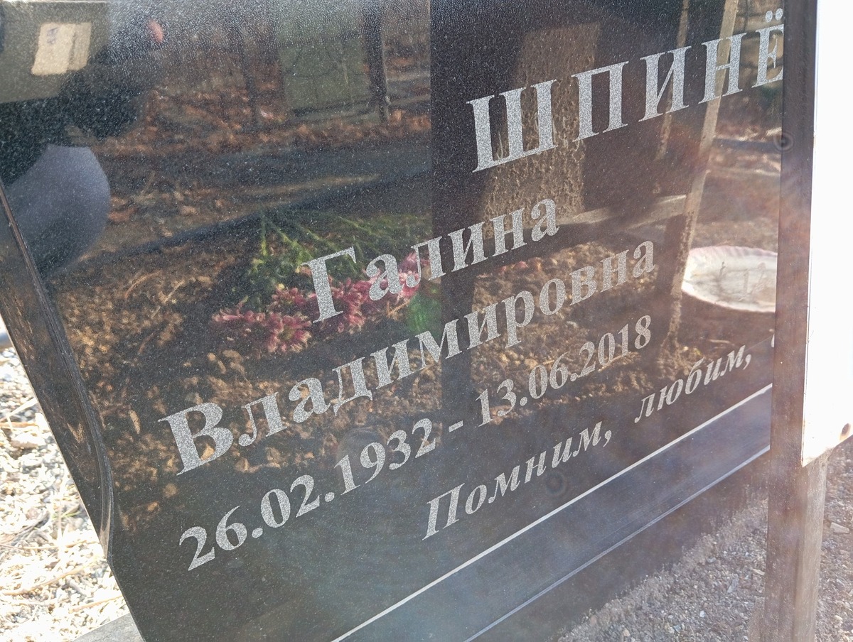 Шпинёва Галина Владимировна