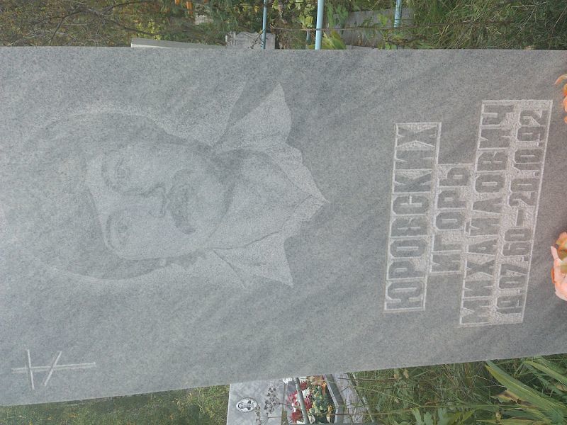 Юровских