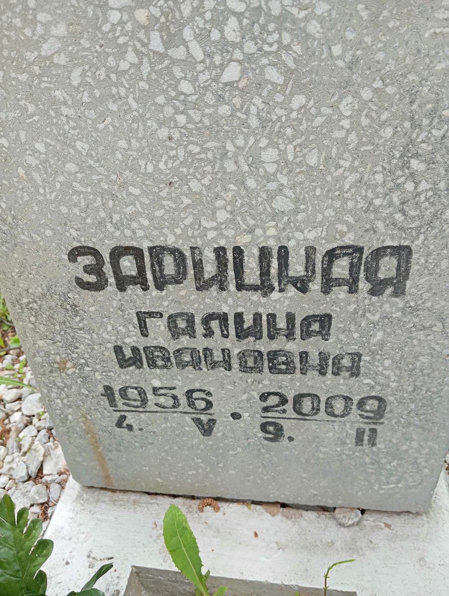 Зарицкая Галина Ивановна