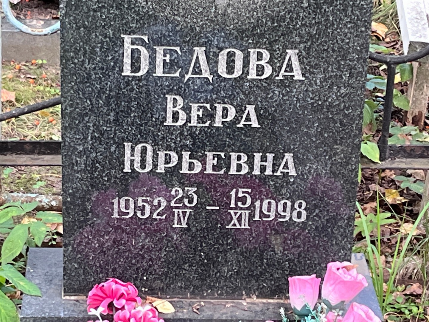 Бедова