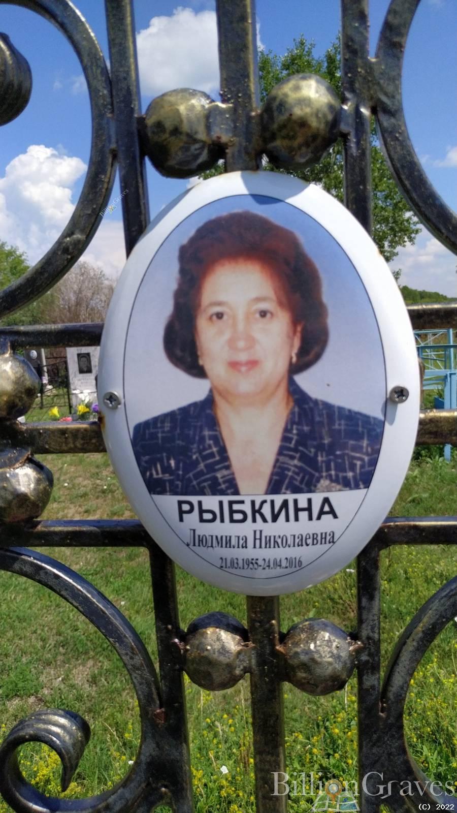 Рыбкина Людмила Николаевна
