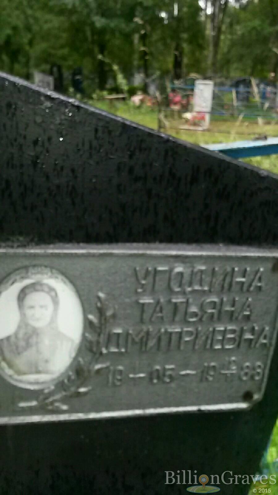 Угодина Татьяна Дмитриевна