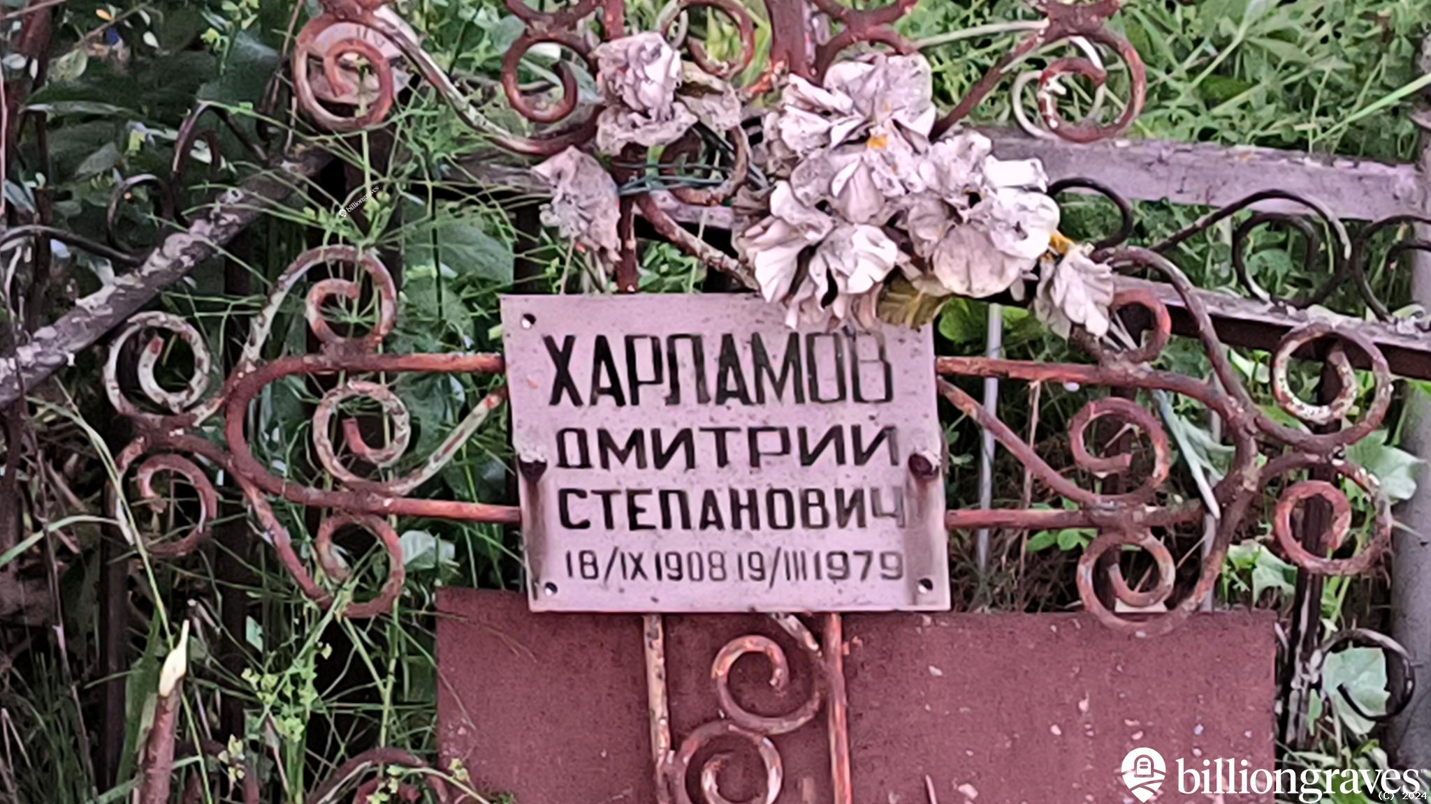 Харламов Дмитрий Степанович