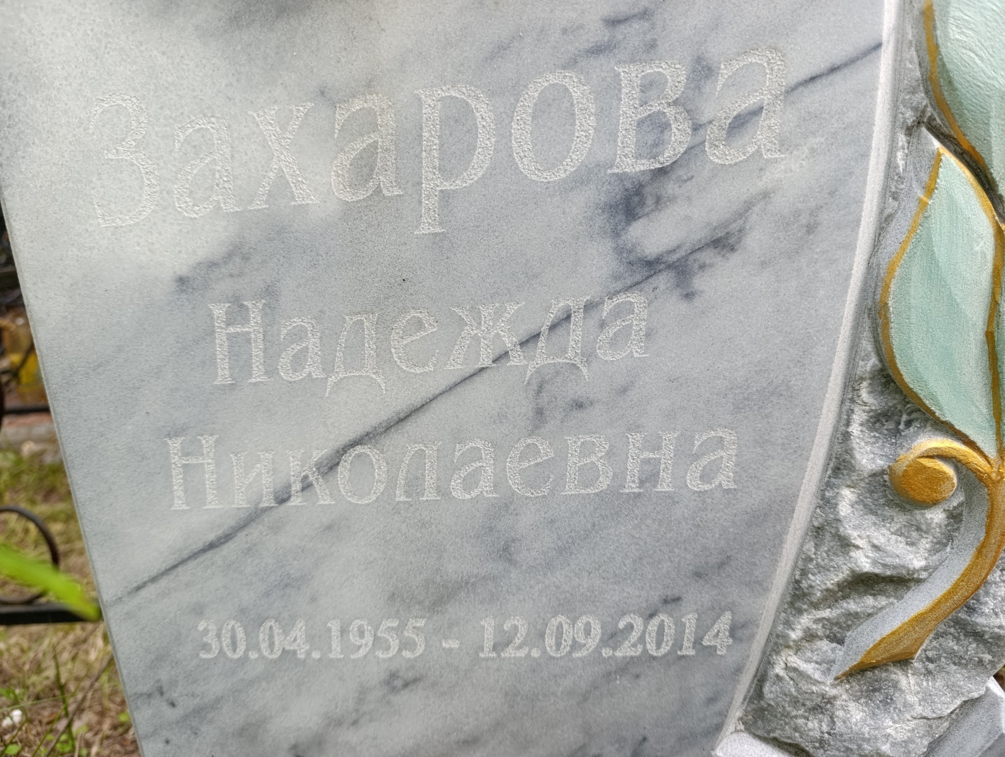 Захарова Надежда Николаевна