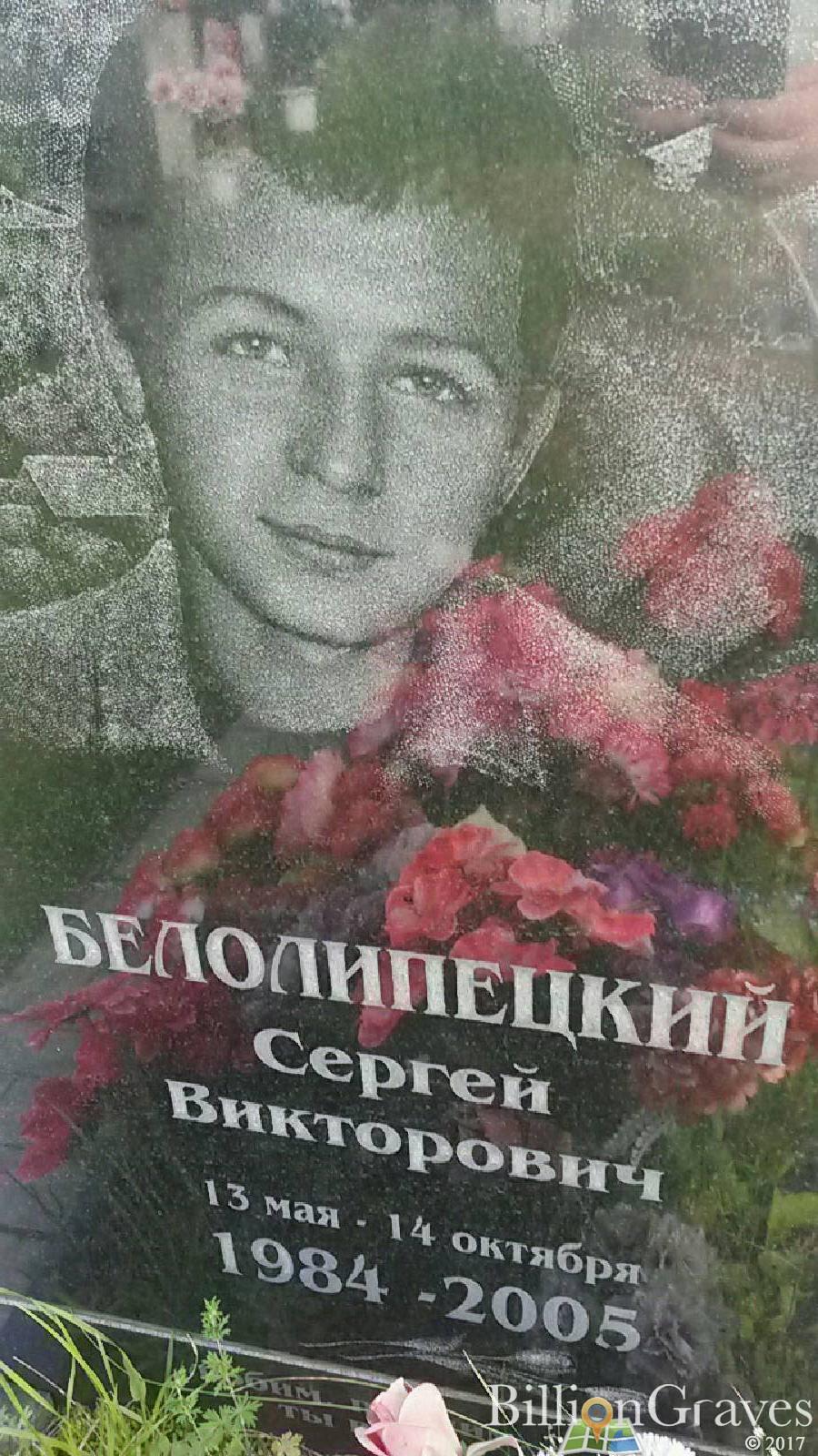 Белолипецкий Сергей Викторович