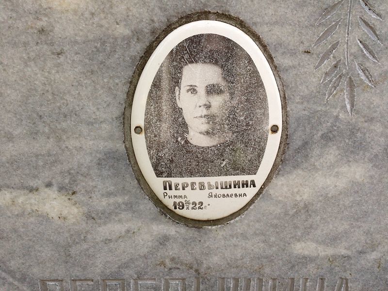 Римма(Рипсилия) Перевышина Яковлевна