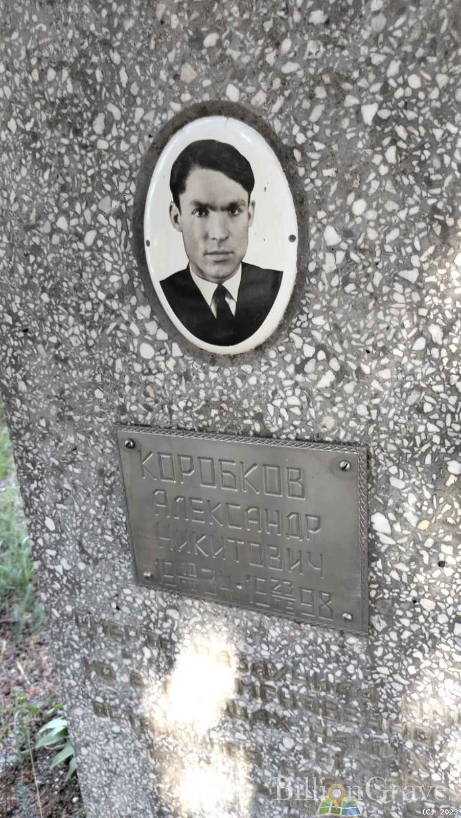 Коробков Александр Никитович