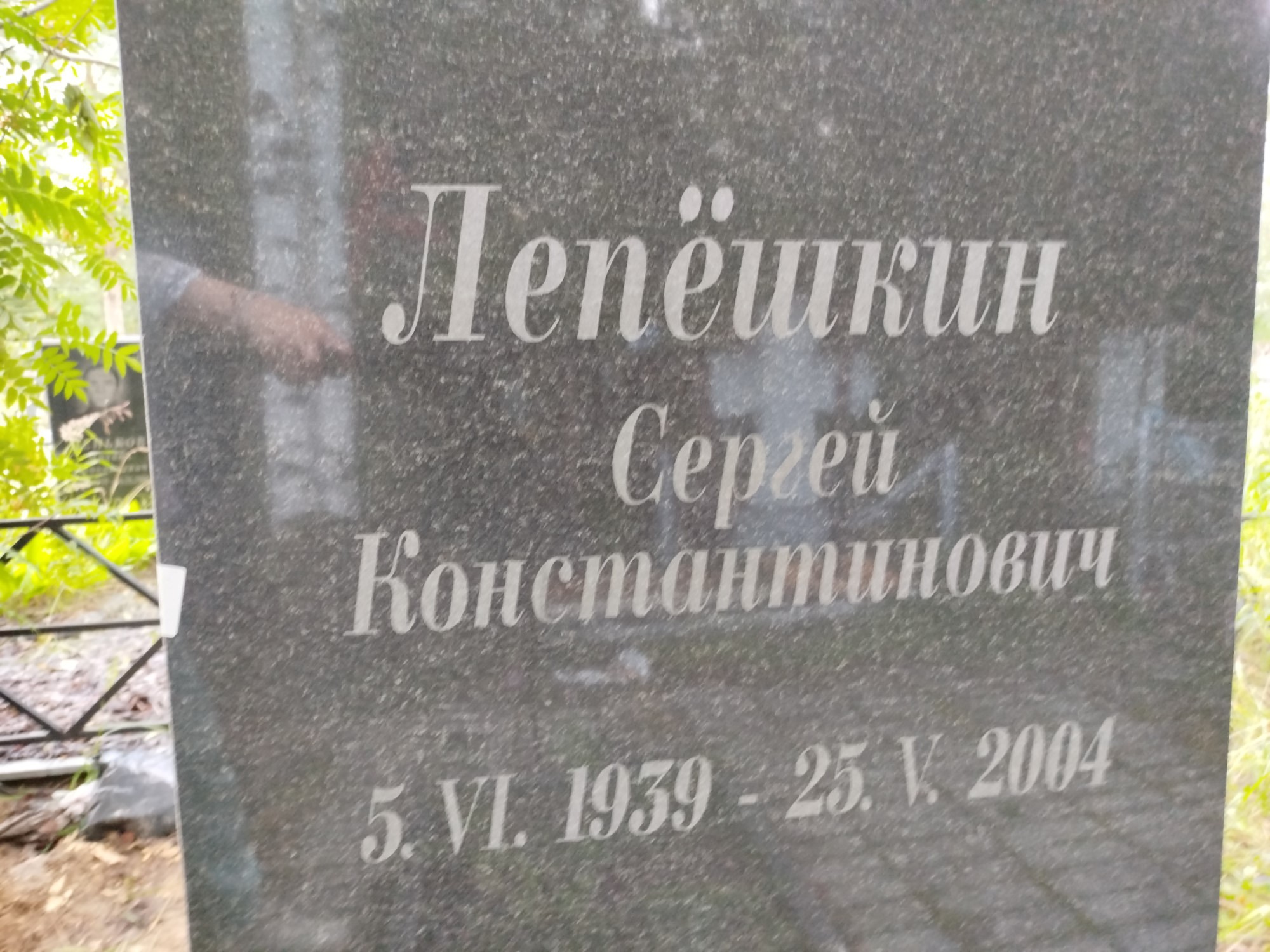 Лепёшкин Сергей Константинович