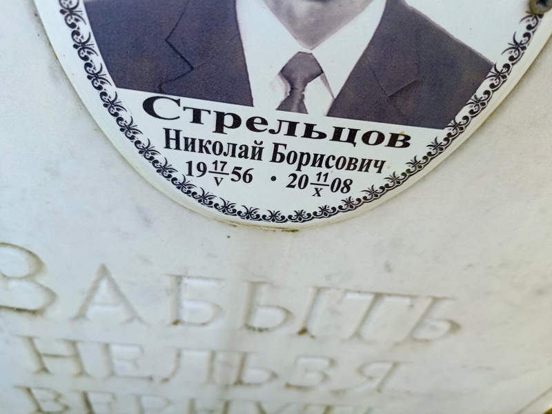 Стрельцов