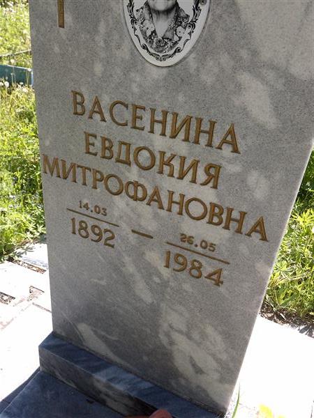 Васенина Евдокия Митрофановна