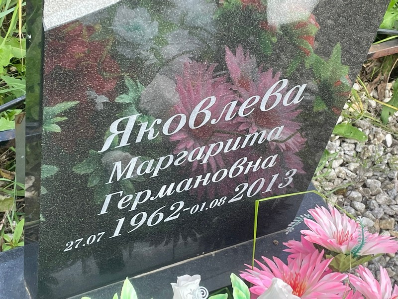 Яковлева