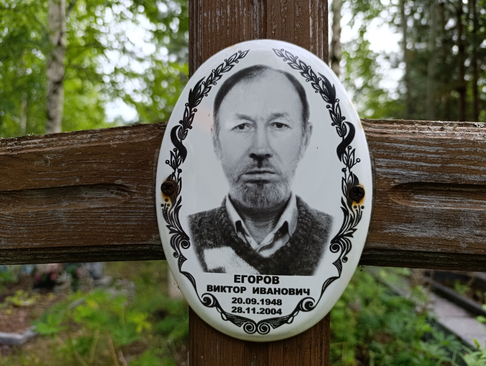 Егоров Виктор Иванович