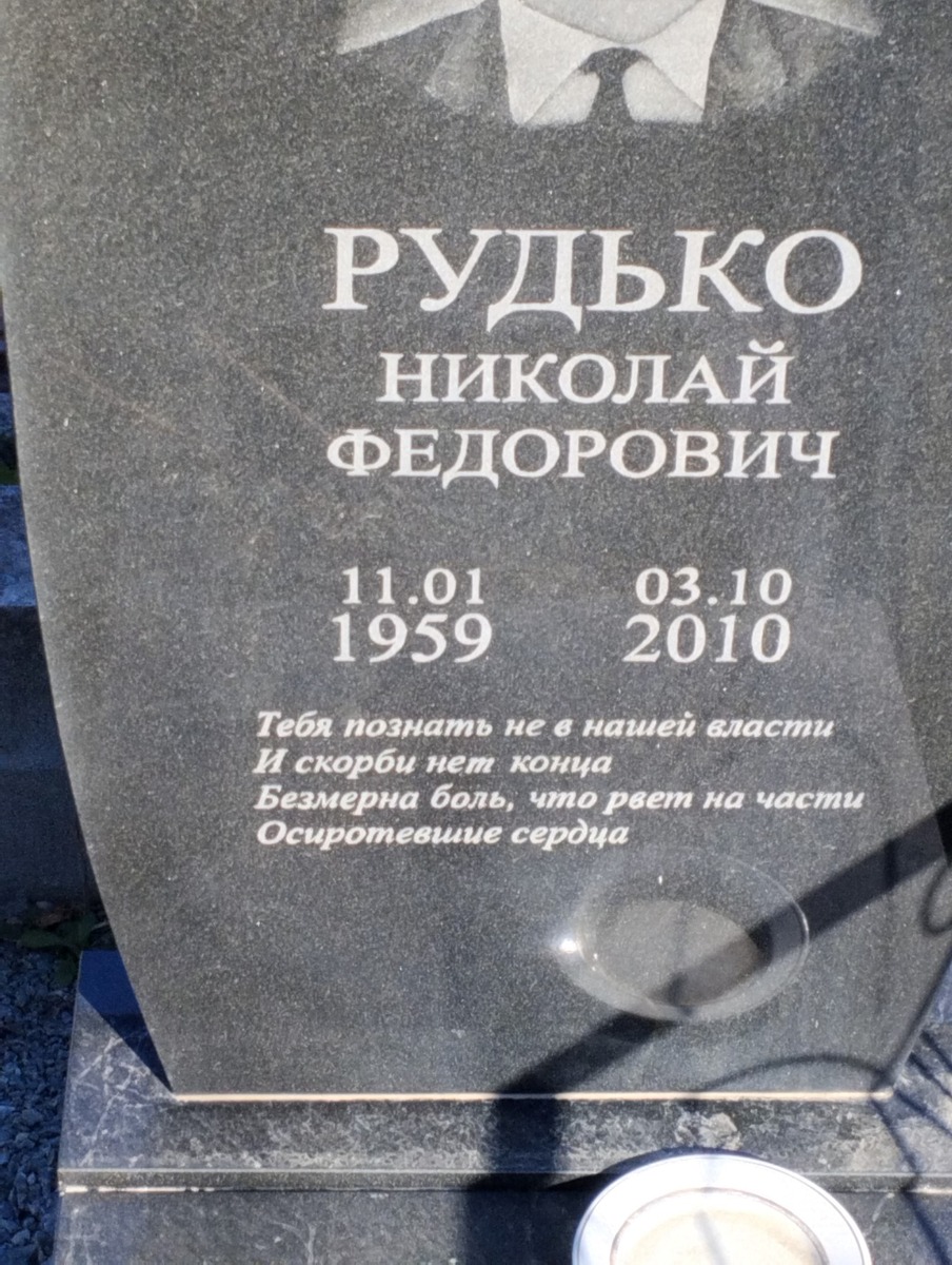 Рудько Николай Федорович