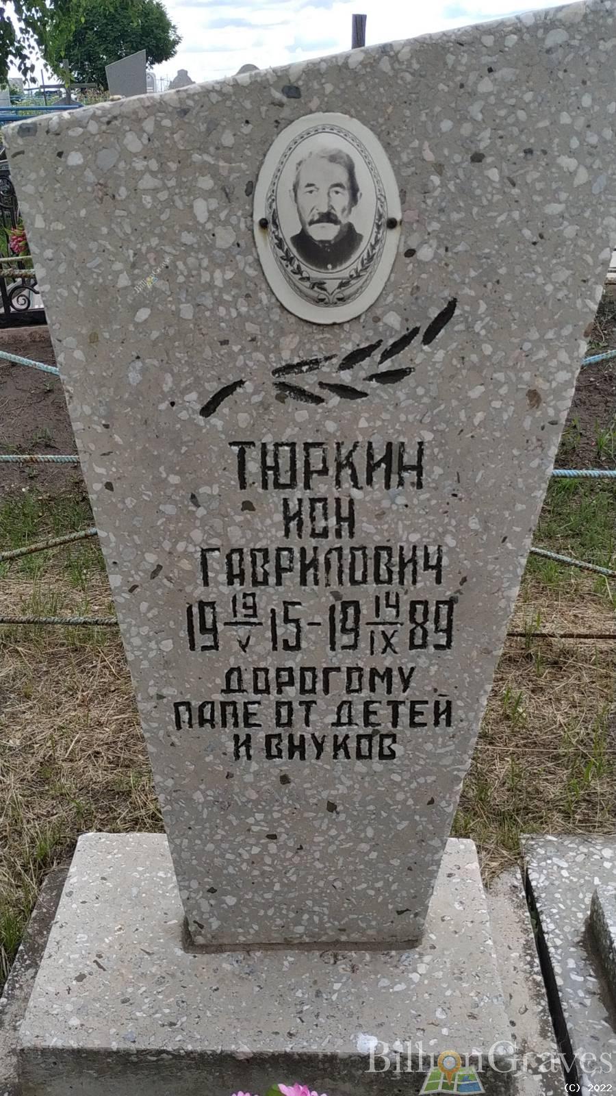 Тюркин Ион Гаврилович