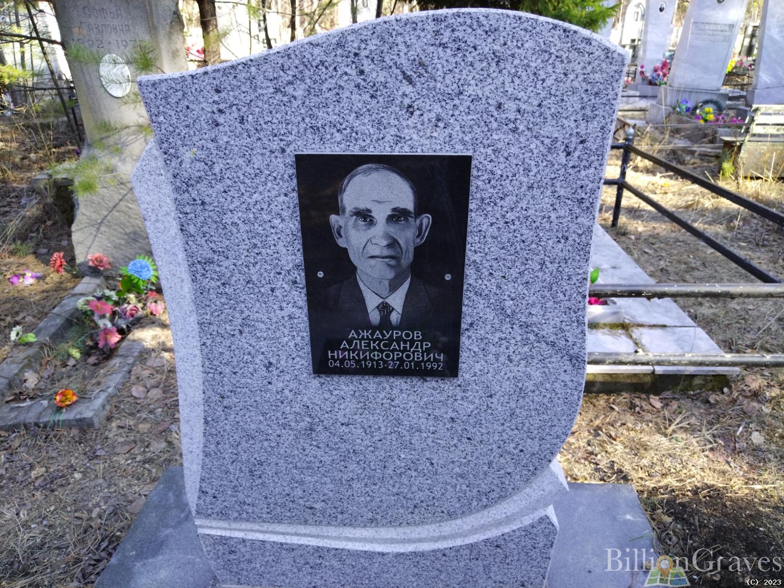 Ажауров Александр Никифорович