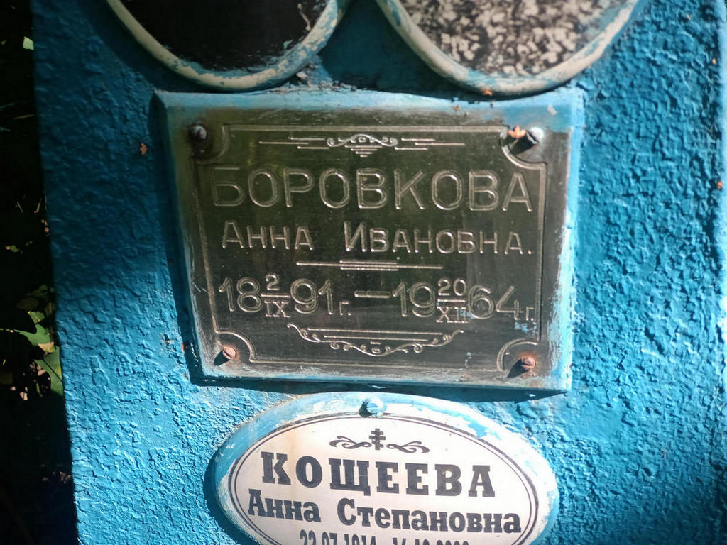 Боровкова Анна Ивановна