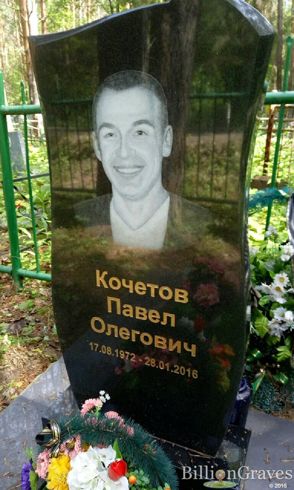 Кочетов Павел Олегович