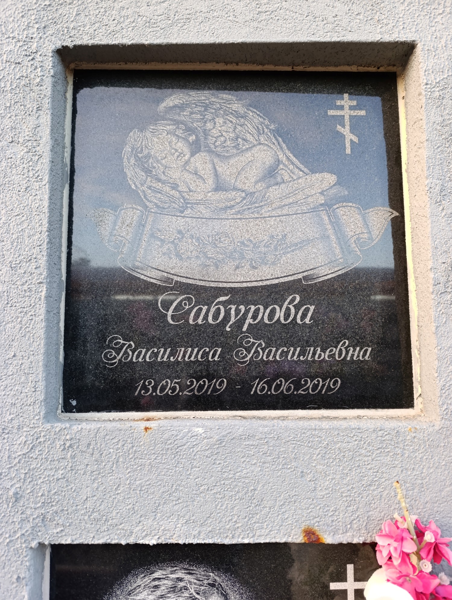 Сабурова Василиса Васильевна