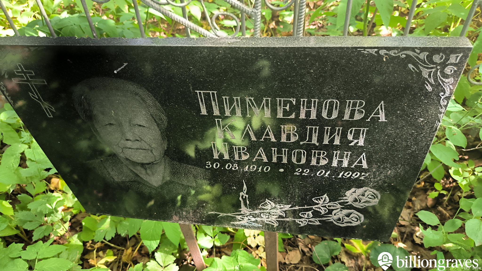 Пименова Клавдия Ивановна
