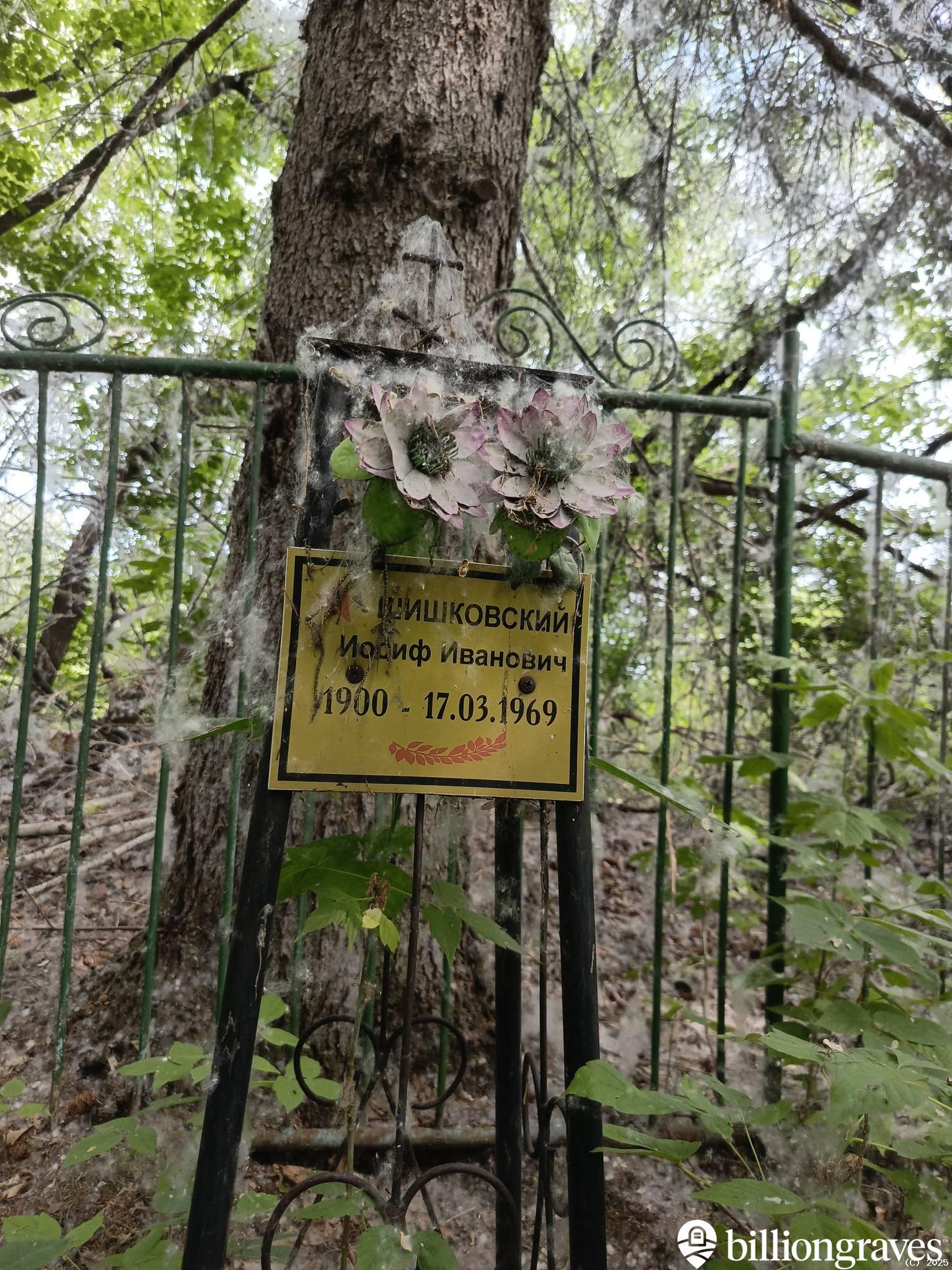 Шишковский Иосиф Иванович