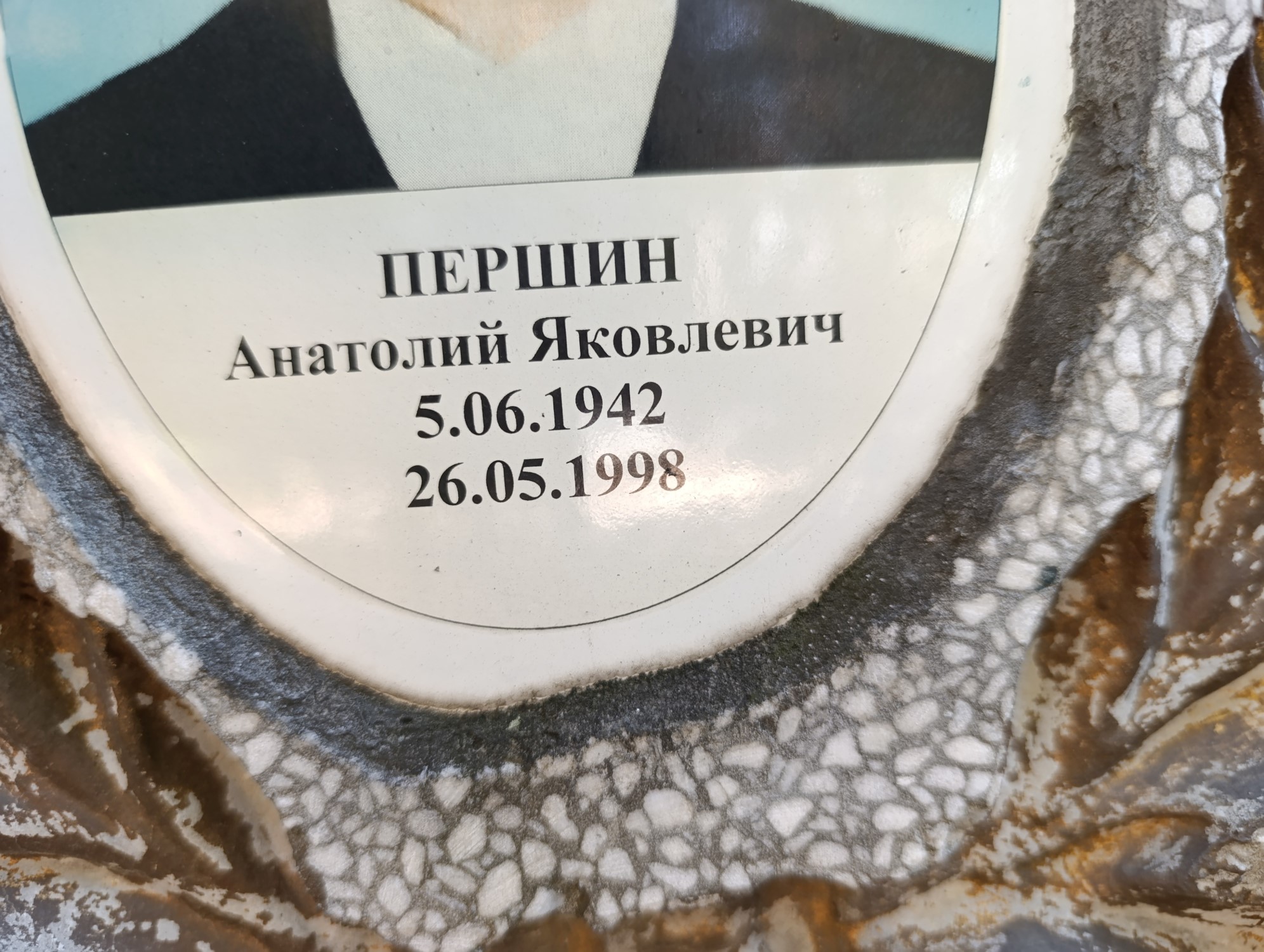 Першин Анатолий Яковлевич