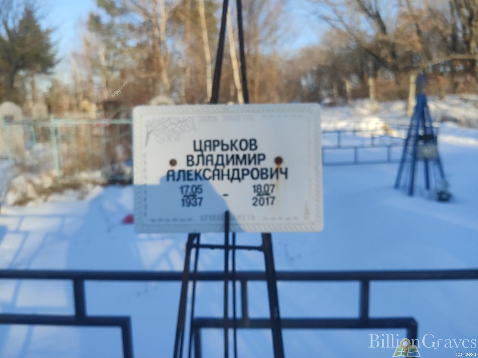 Царьков Владимир Александрович