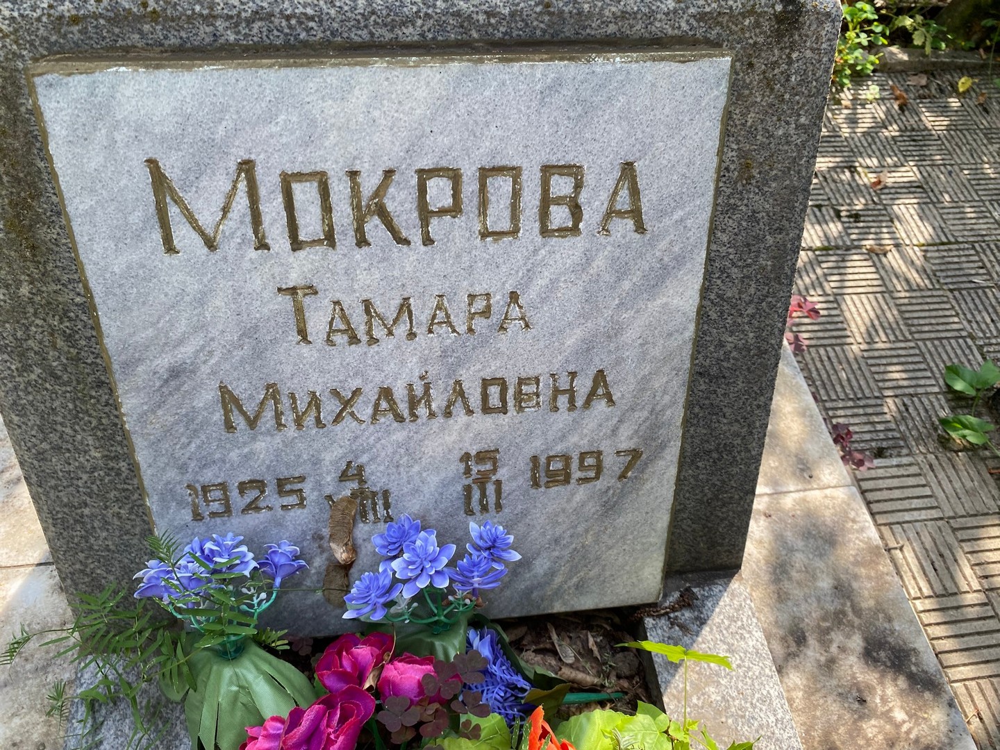 Мокрова