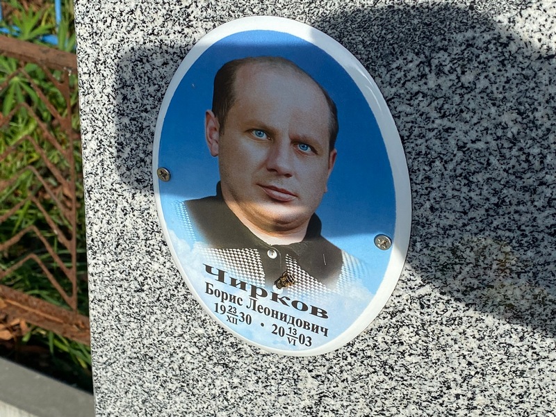 Чирков