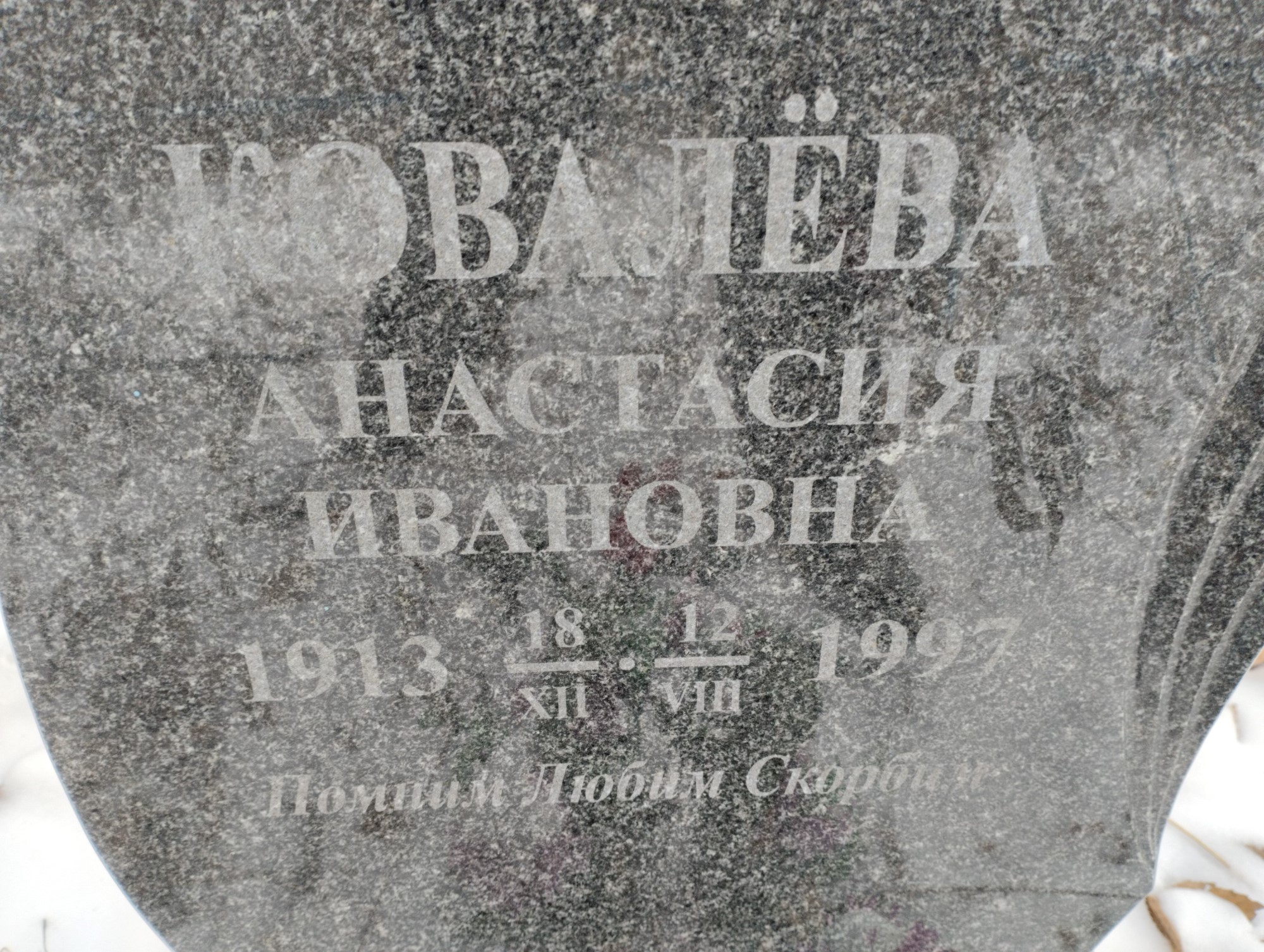 Ковалёва Анастасия Ивановна