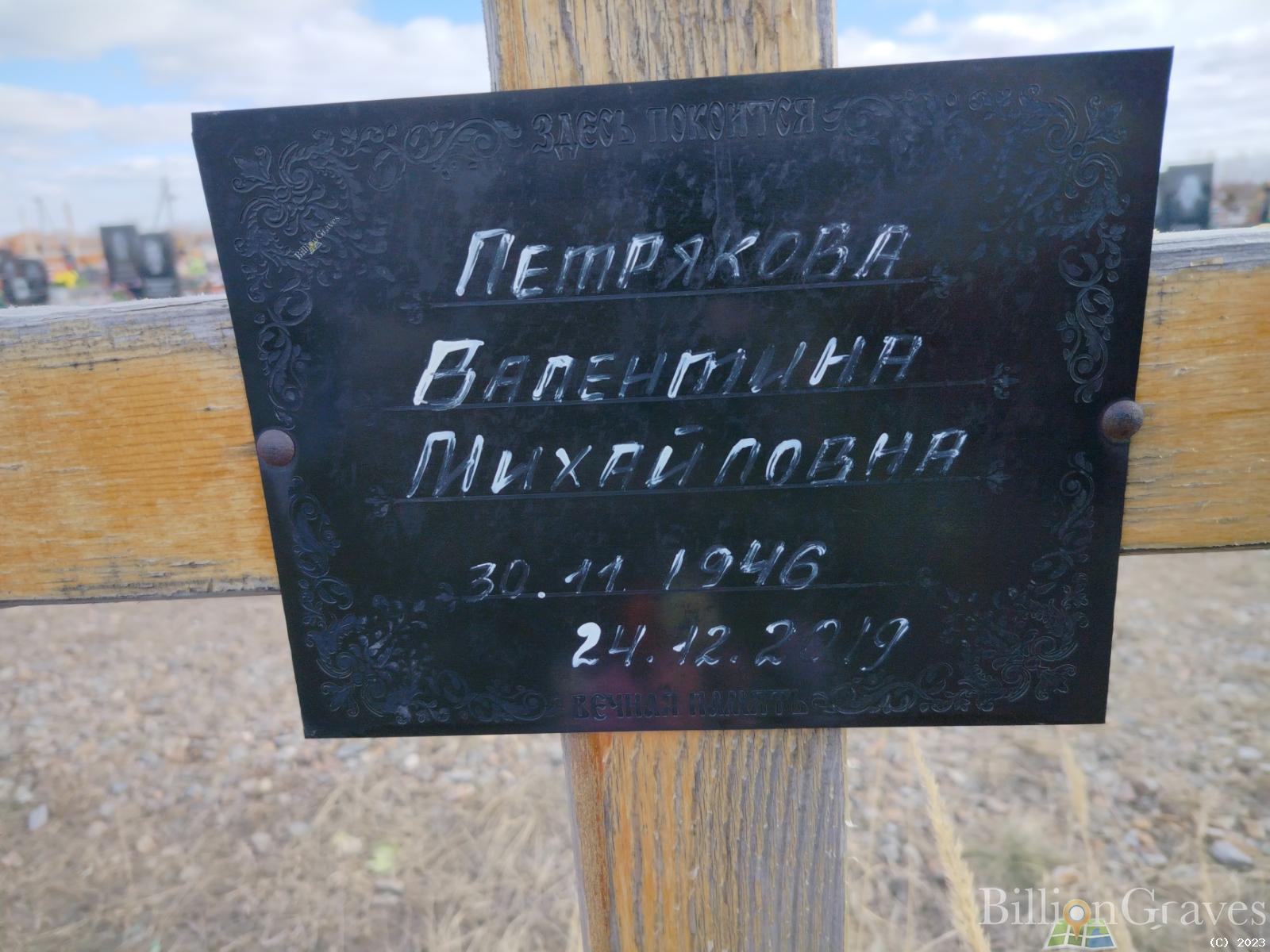 Петрякова Валентина Михайловна