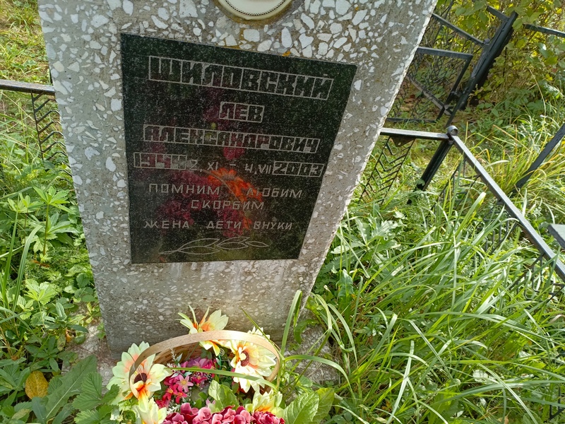 Лев Шиловский Александрович
