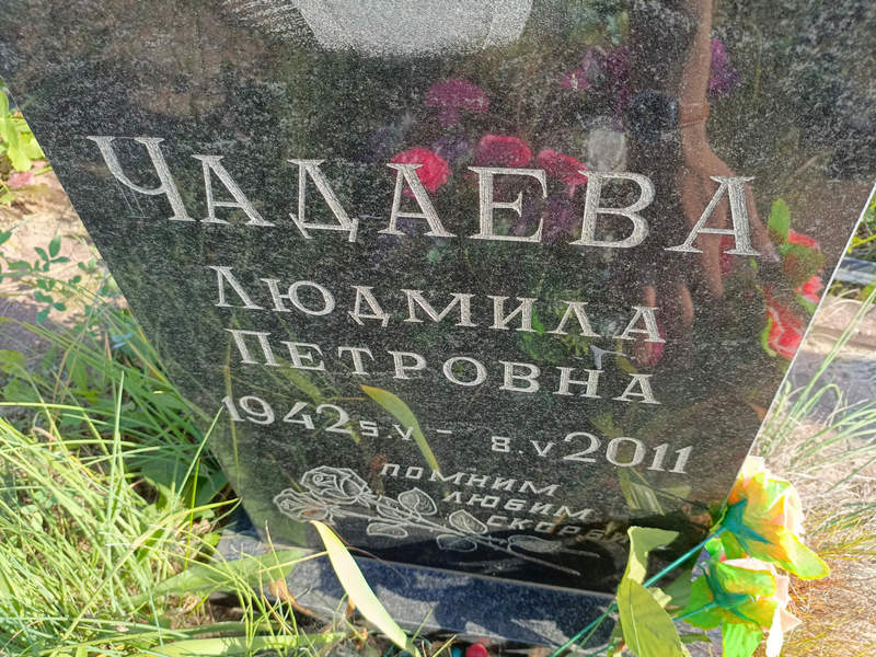 Чадаева