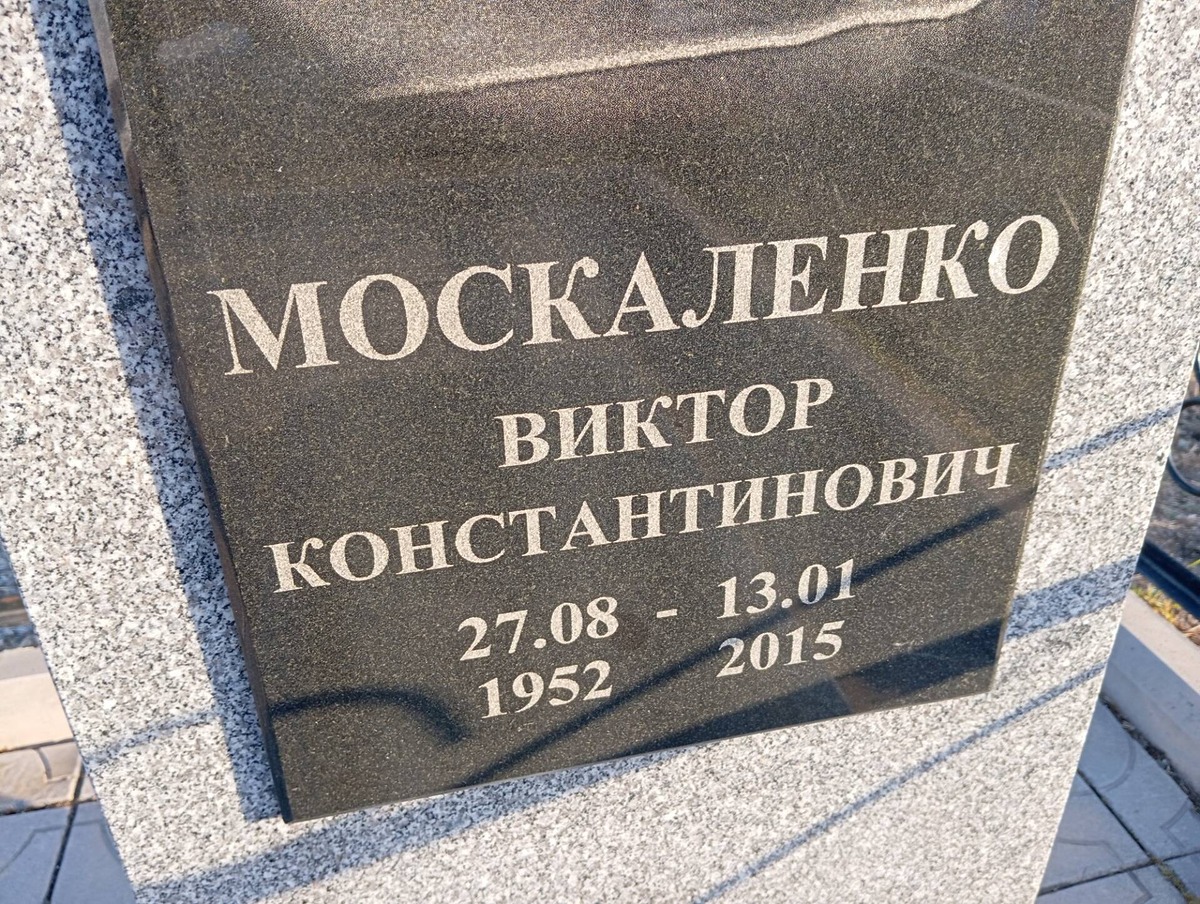Москаленко Виктор Константинович