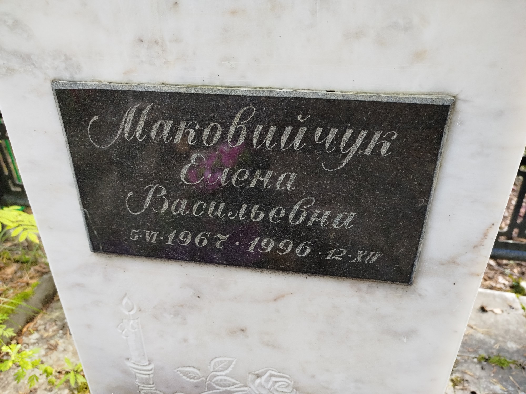 Маковийчук Елена Васильевна