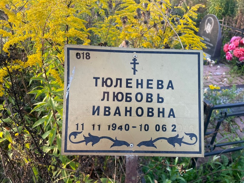Тюленева