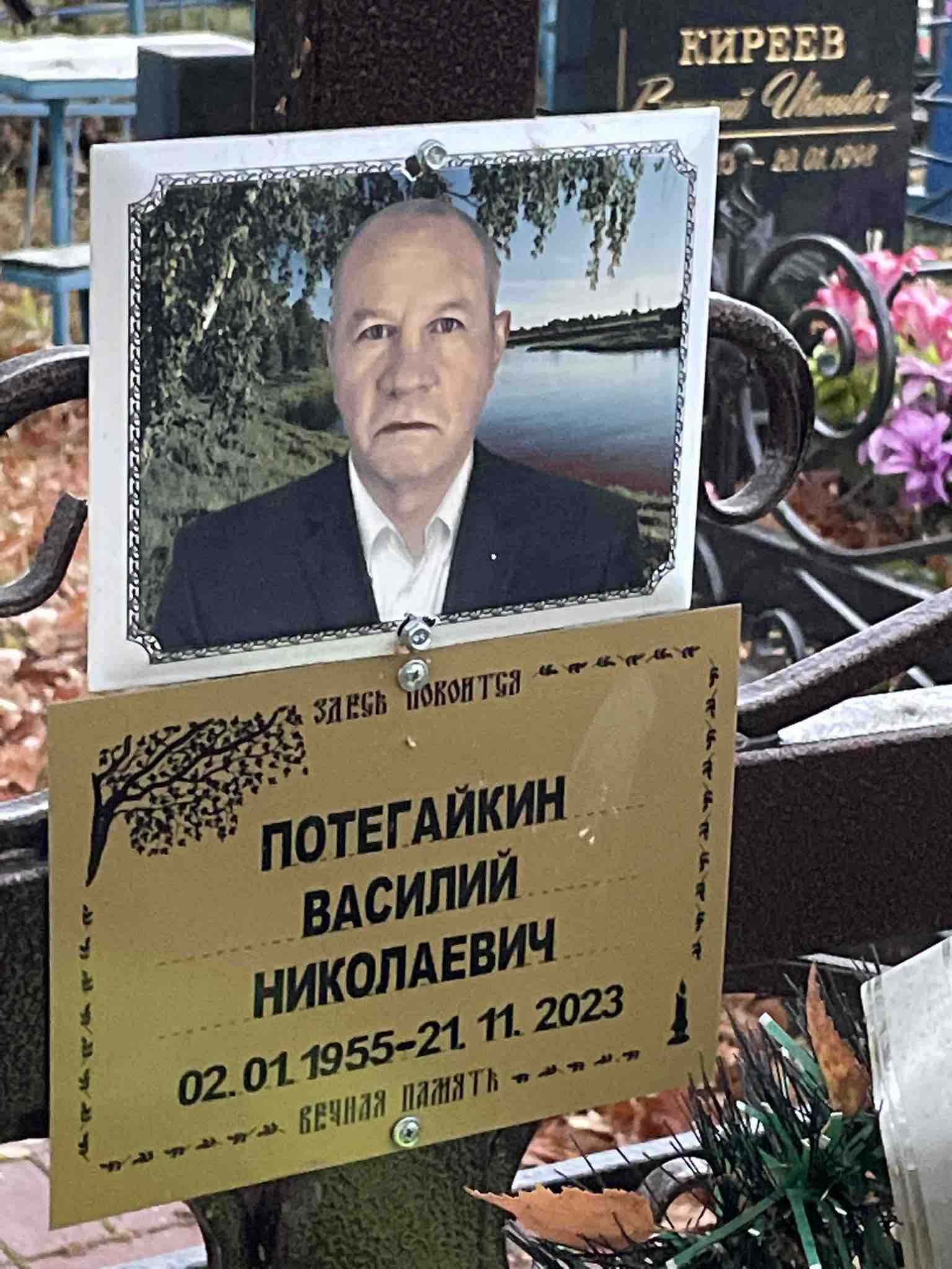 Потегайкин Василий Николаевич