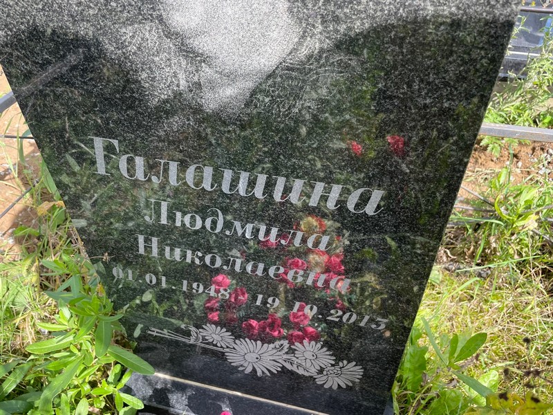 Галашина