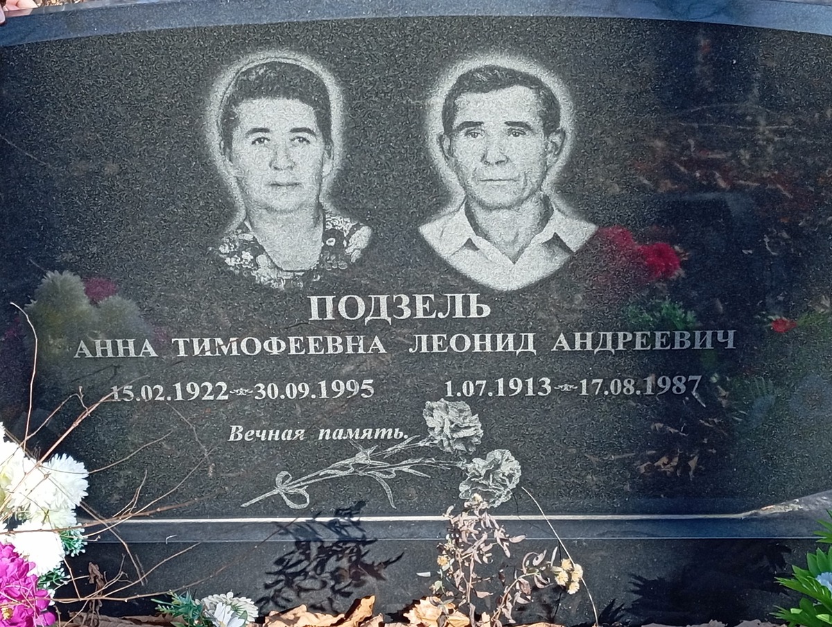 Подзель Леонид Андреевич