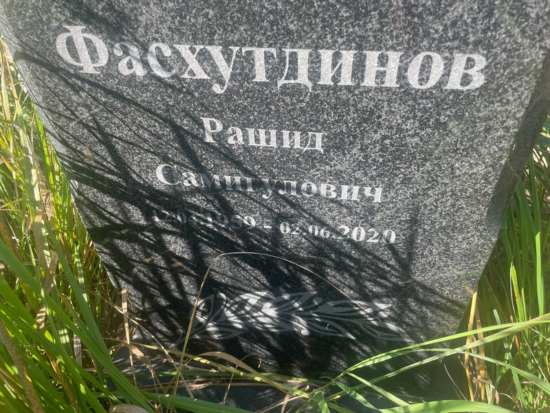 Рашид Фасхутдинов Самигулович