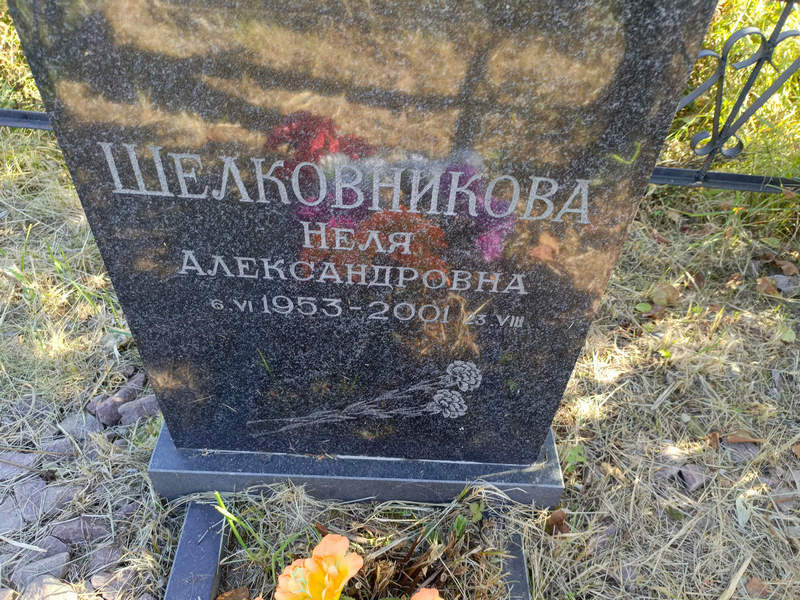 Неля Шелковникова Александровна
