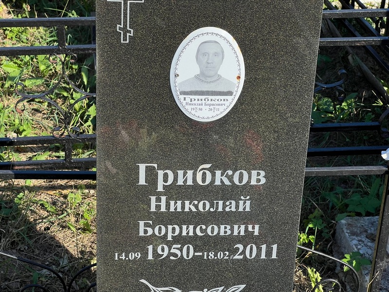 Грибков