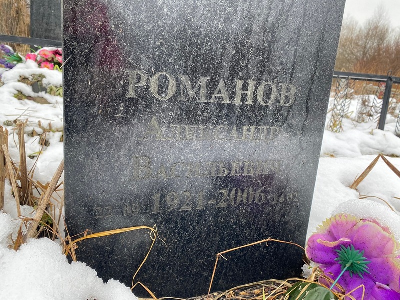 Романов