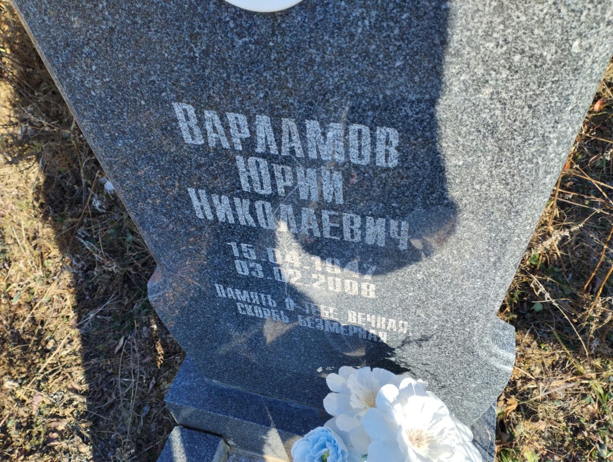 Варламов Юрий Николаевич