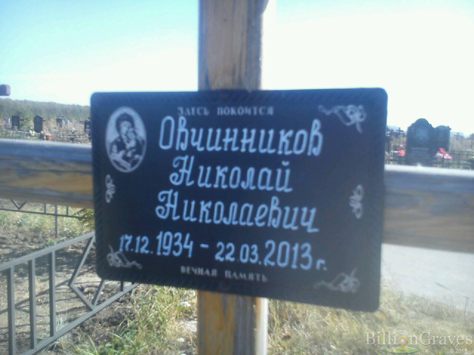 Овчинников Николай Николаевич