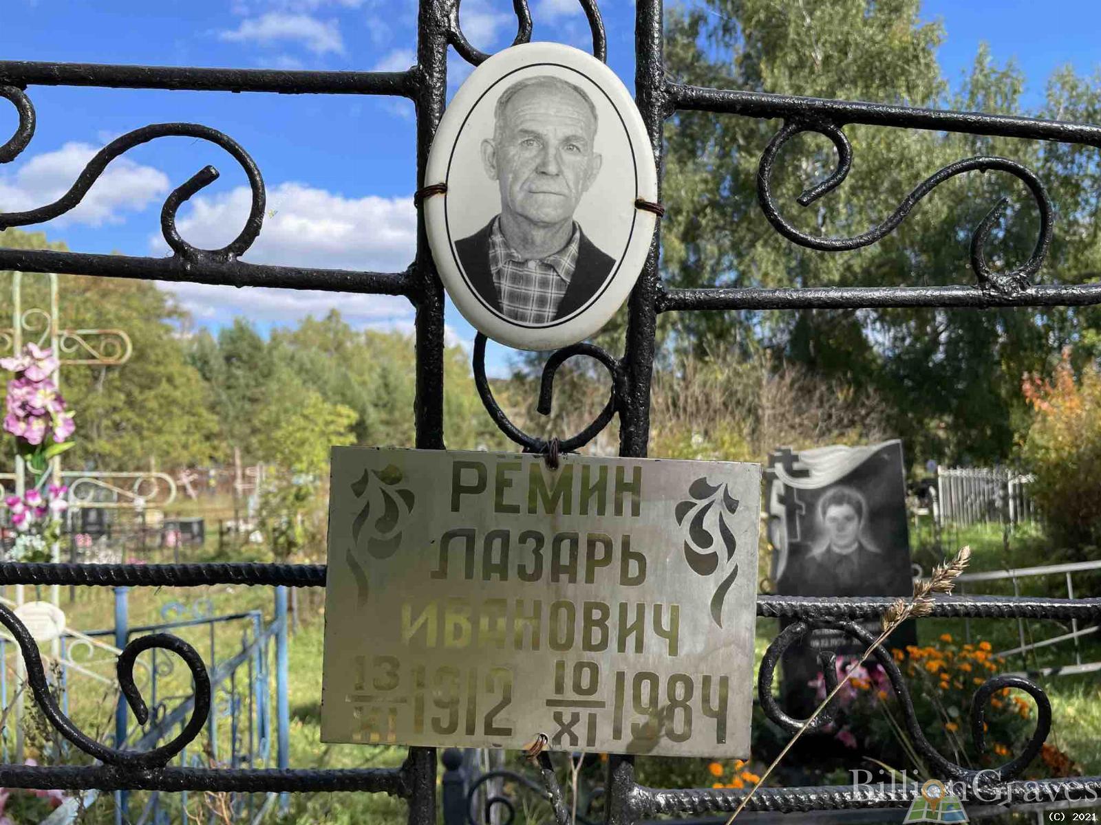 Рёмин Лазарь Иванович