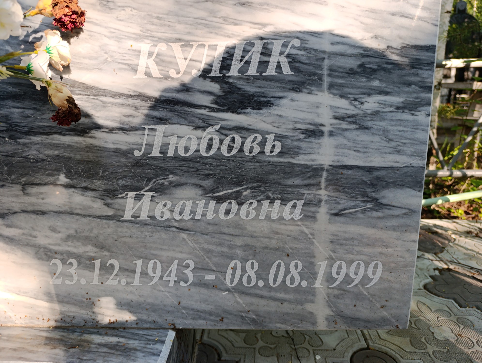 Кулик Любовь Ивановна